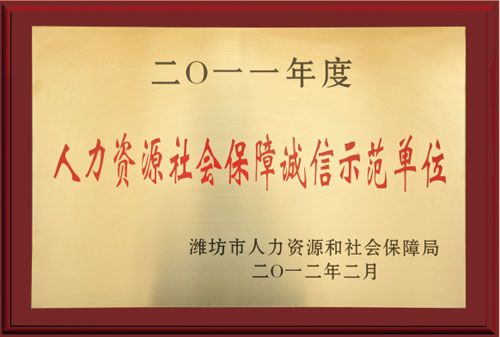 人力資源社會（huì）保障誠信示範單位.jpg